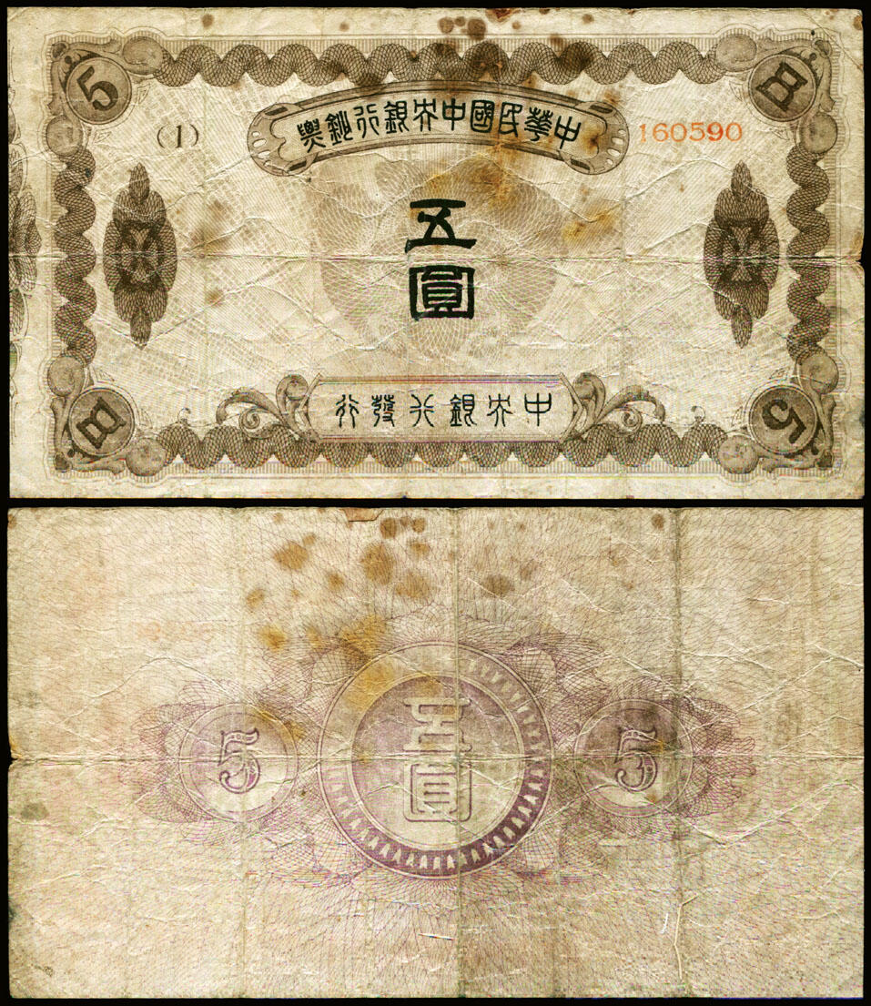 德泉缘2025年北京秋季拍卖会 中华民国中央银行五圆一枚 编号160590 珍罕品