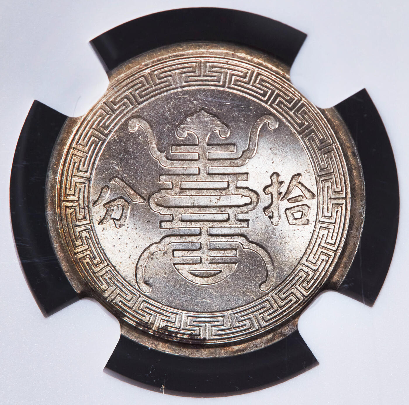 【俄甄集藏】2025年(044)11-12星期三晚 19:30 全场包邮 中华民国1940年民国29年汪伪政府华兴银行10分镍币，NGC MS65，黄油彩转光品相，第三名