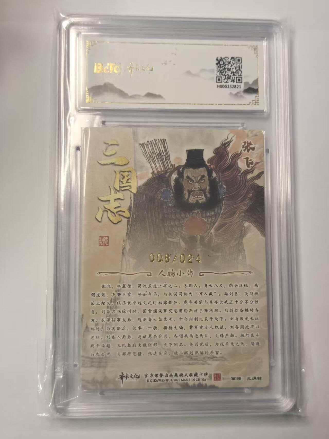 龙虎卡牌第五十九场（无佣金，满120包邮，周六晚上结拍，欢迎送拍） 【亲签 编号08/24】光刻评级卡 齐卡文化  王涌喆-五虎张飞 9.5分