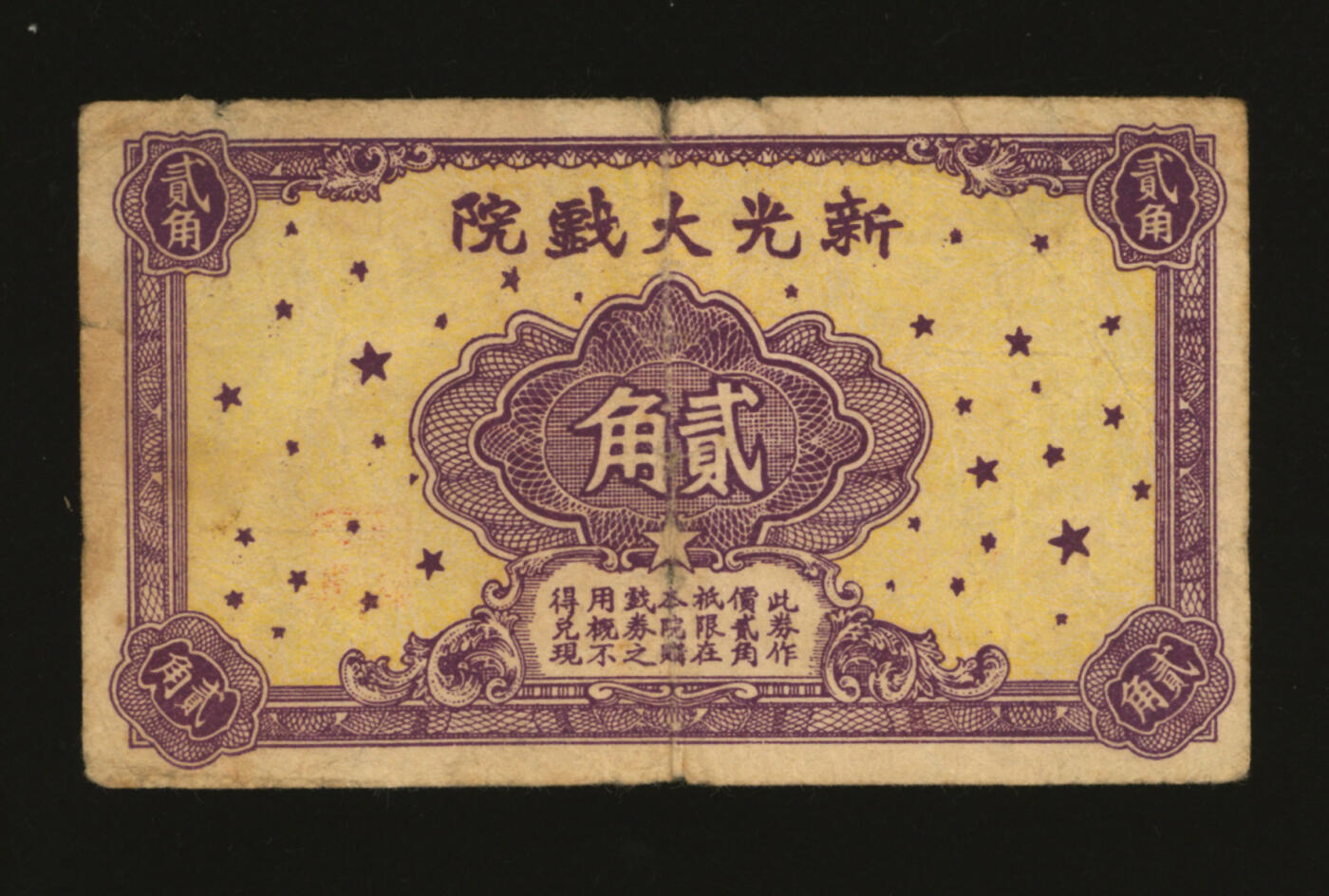 泓盛2025年秋季拍卖会 纸币 民国上海·新光大戏院贰角，发行于抗战时期，目前首见，乃于上海泓盛首度公诸于公开拍卖；图文清晰，原汁原味，七五成新编者按：1930年11月21日新光大戏院，在宁波路586号广西北路口开幕。由英籍华人陈伯藻出资（一说为芮庆荣出资）。因参照西班牙及意大利中世纪的建筑，建立新光大戏院，历时三年余，耗资数十万，外表既庄严璀璨，内部复富丽堂皇，并籍科学的万能，装设气机以放送适合于人体的气候。与沪光一样