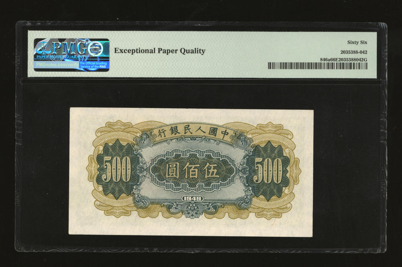 泓盛2025年秋季拍卖会 纸币 第一版人民币“收割机”伍佰圆，首发冠，纸张硬挺白净，纹理清晰，色彩鲜艳，九八成新（亚军分，PMG-66EPQ/2035388-042）