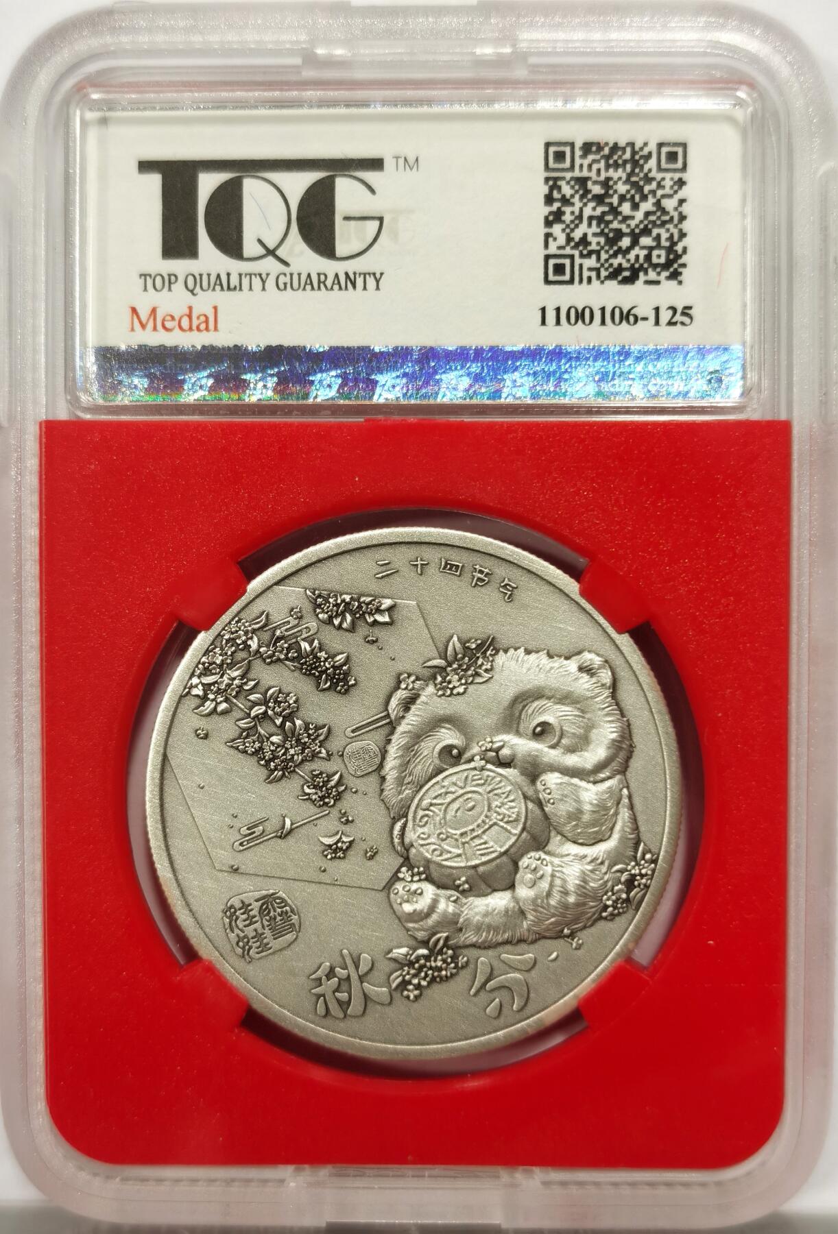 博洋堂世界钱币拍卖第143期（全场包邮） 2022年熊猫二十四节气-白露/秋分纯银银章，30克，999银