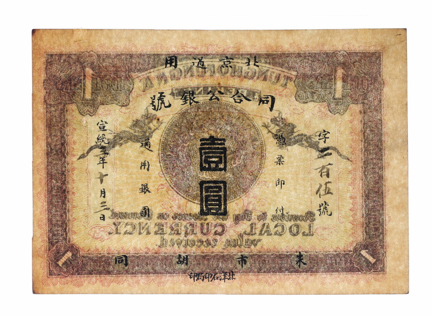 泓盛2025年秋季拍卖会 纸币 宣统三年（1911年）同合公银号北京通用壹圆，市面首见，于上海泓盛拍卖首次面世，上印地址：朱市胡同，背印“34年北洋造光绪元宝库平七钱二分银币”图，北洋石印局印，形制美观，纸张硬挺，纹理清晰，色彩浓郁纯正，原汁原味，九八成新
