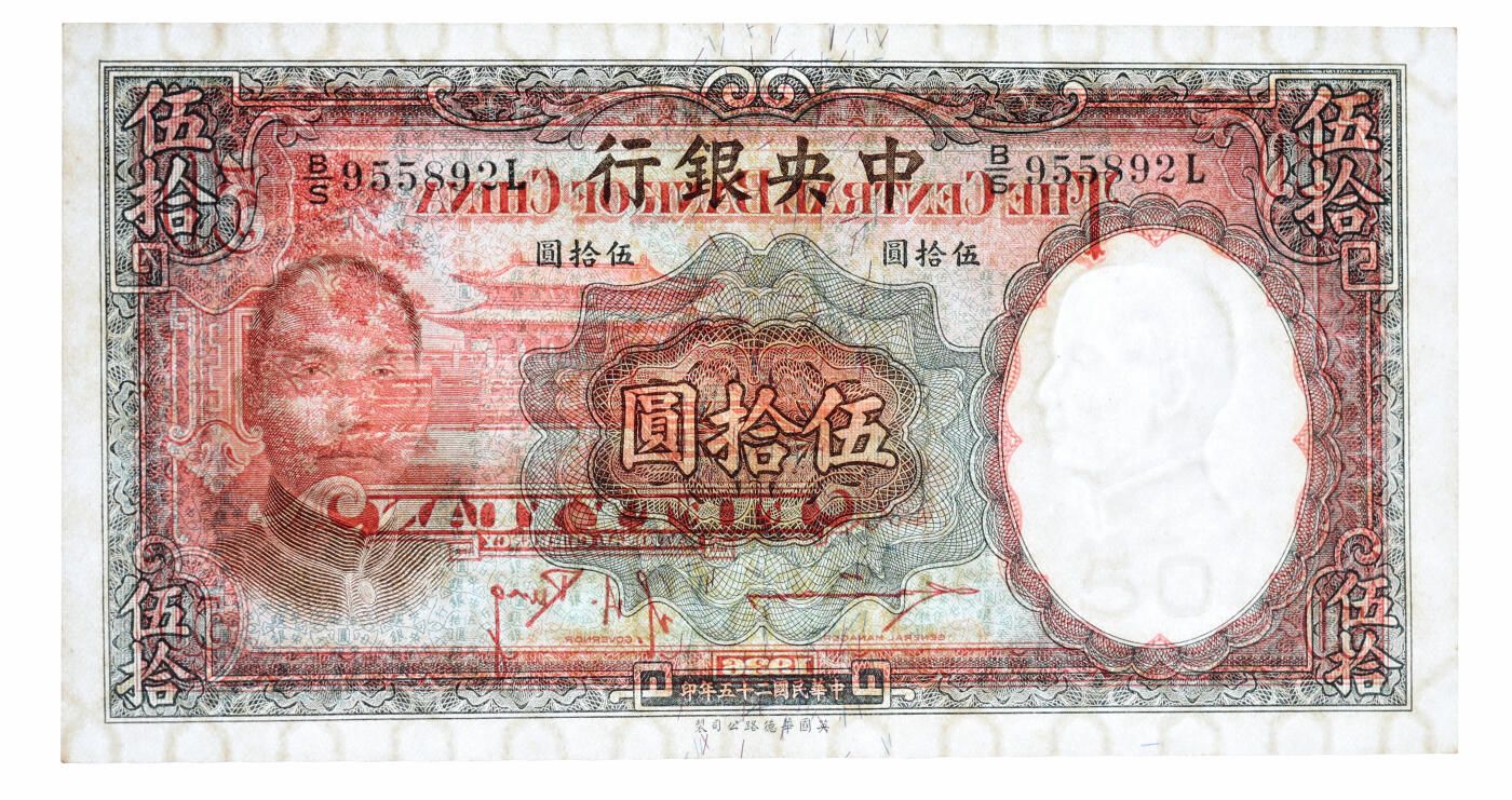 泓盛2025年秋季拍卖会 纸币 民国二十五年（1936年）中央银行华德路版伍拾圆共5枚连号，内含尾号“888”豹子号，纸张硬挺，自然波纹起伏，色彩浓郁厚重，九五至九八成新（PMG-58EPQ、63EPQ/2342280-026～030）