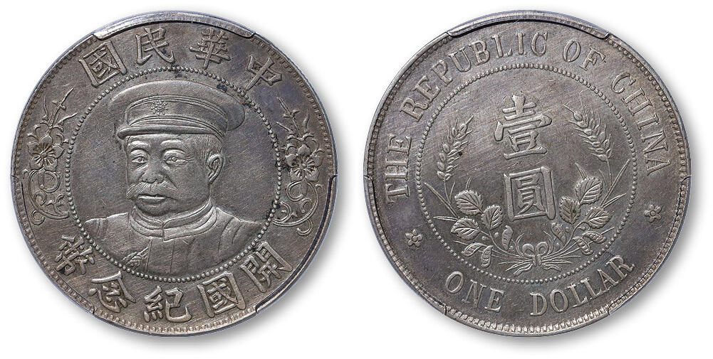 德泉缘2025年北京秋季拍卖会 民国黎元洪开国纪念币一枚 PCGS XF92 50651549 戴帽黎元洪