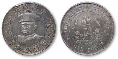 德泉缘2025年北京秋季拍卖会 - 民国黎元洪开国纪念币一枚 PCGS XF92 50651549 戴帽黎元洪