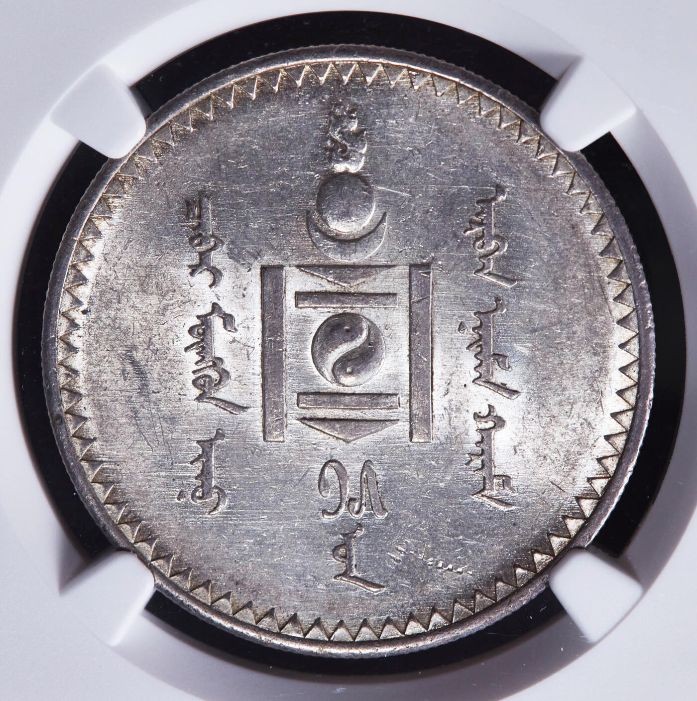 【俄甄集藏】2025年(044)11-12星期三晚 19:30 全场包邮 蒙古1925年1图格里克银币，NGC AU58，转光品相，圣彼得堡造币厂代铸