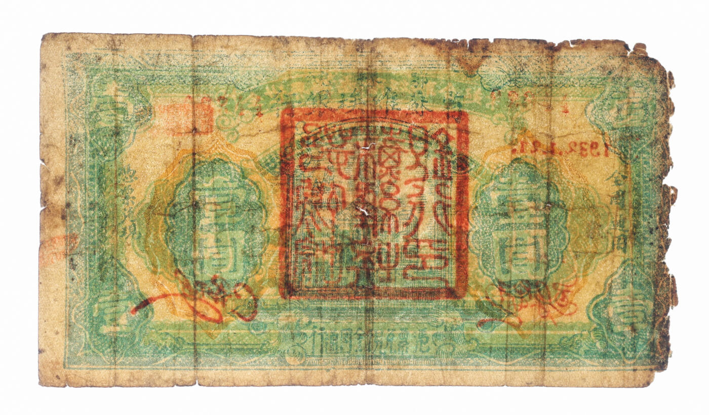 泓盛2025年秋季拍卖会 纸币 1932年鄂豫皖省苏维埃银行壹圆，正面加盖号码版，背印“全世界无产阶级联合起来”口号，中华苏维埃纸币之罕见品，色彩浓郁醇厚，边纸破损，六成新来源：吴子堂先生藏品