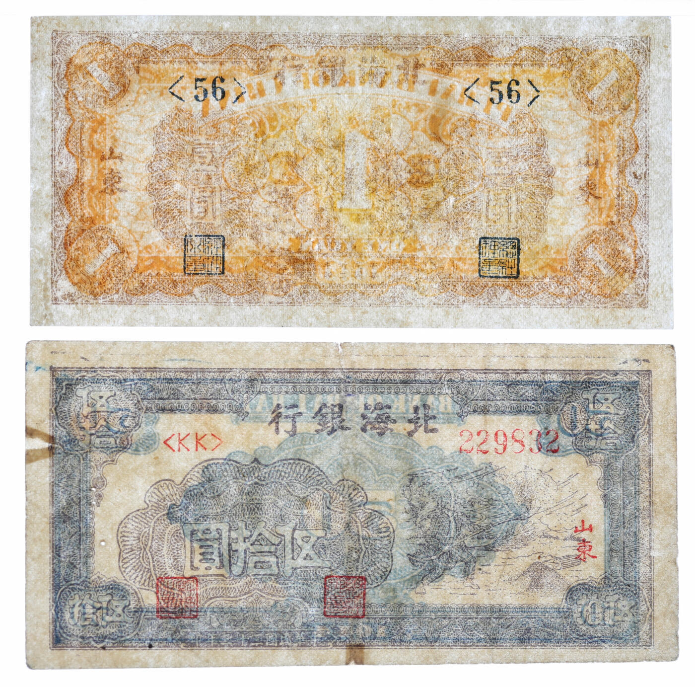 泓盛2025年秋季拍卖会 纸币 北海银行1943年1943年赶驴图壹圆、1944年紫色扬谷图伍拾圆、1946年红色山边锄地图贰百圆共3种不同，均为山东地名，部分有修补，七五至八成新（低评，PMG-35、30/2215809-024、021）