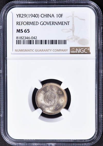 【俄甄集藏】2025年(044)11-12星期三晚 19:30 全场包邮 - 中华民国1940年民国29年汪伪政府华兴银行10分镍币，NGC MS65，黄油彩转光品相，第三名