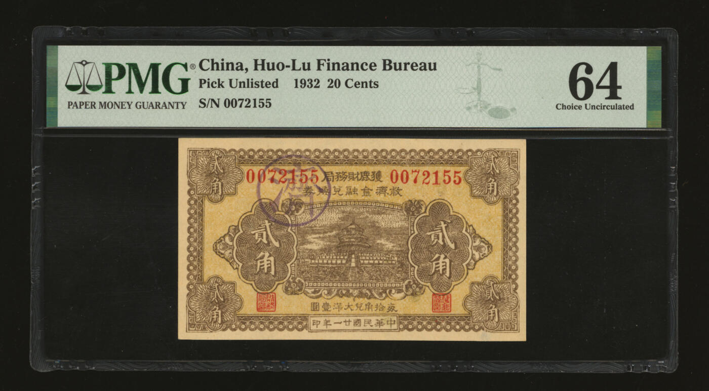 泓盛2025年秋季拍卖会 纸币 民国廿一年（1931年）获鹿财务局救济金融兑换券贰角，加盖“济”字版，今河北石家庄市鹿泉区地方纸币，纸张硬挺，图文清晰，色彩浓郁纯正，九八成新（PMG-64/2150461-063）