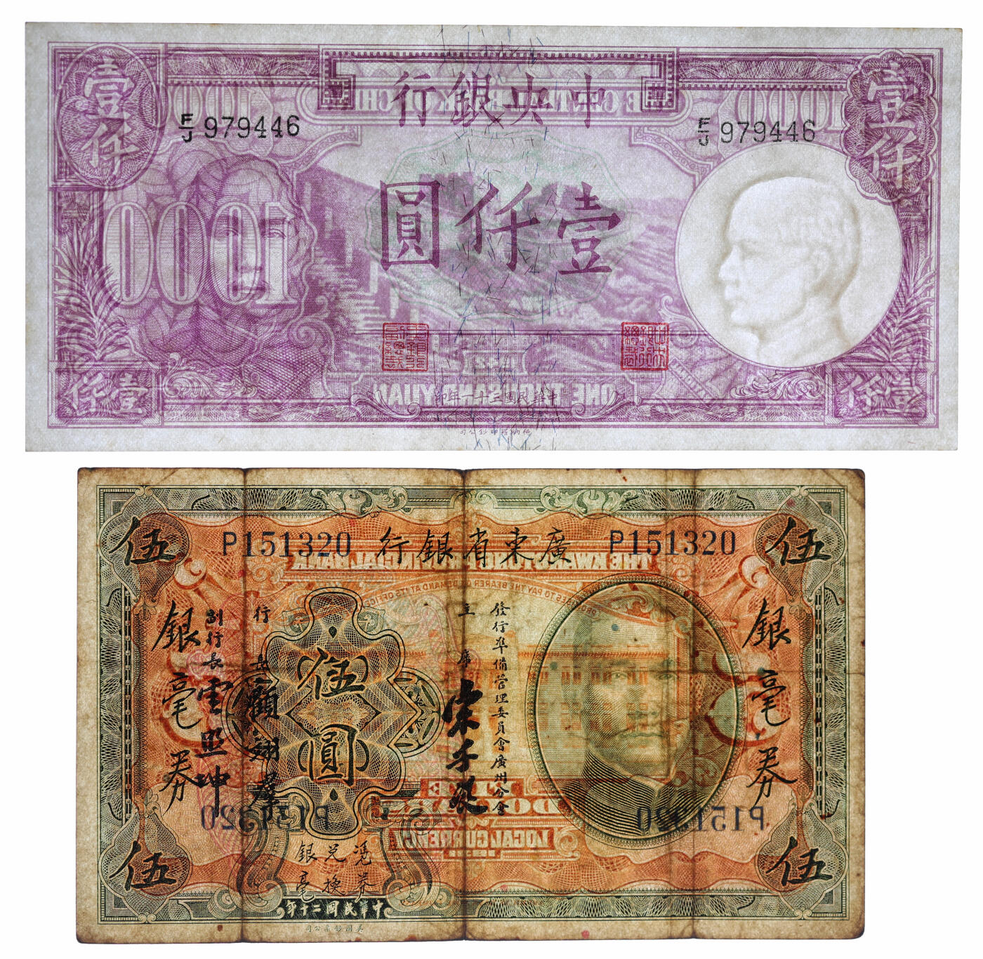 泓盛2025年秋季拍卖会 纸币 民国纸币共4枚，详分：中央银行德纳罗版1942年壹仟圆；东三省官银号汇兑券1924年拾圆；广东省银行银毫券1923年伍圆，宋·顾·云签名；1944年中央储备银行1944年壹仟圆，短号券；色彩浓郁醇厚，原汁原味，七五至九五成新