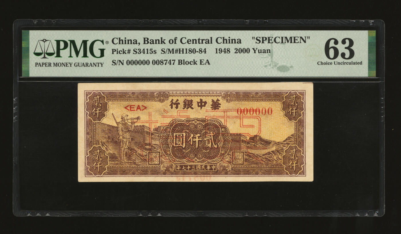 泓盛2025年秋季拍卖会 纸币 民国三十七年（1948年）华中银行棕黄色长城吹号图贰仟圆票样，纸张硬挺厚实，纹理清晰，凹凸强烈，色彩浓郁醇厚，全新（低评，仅2枚之冠军分，PMG-63/2136315-004）