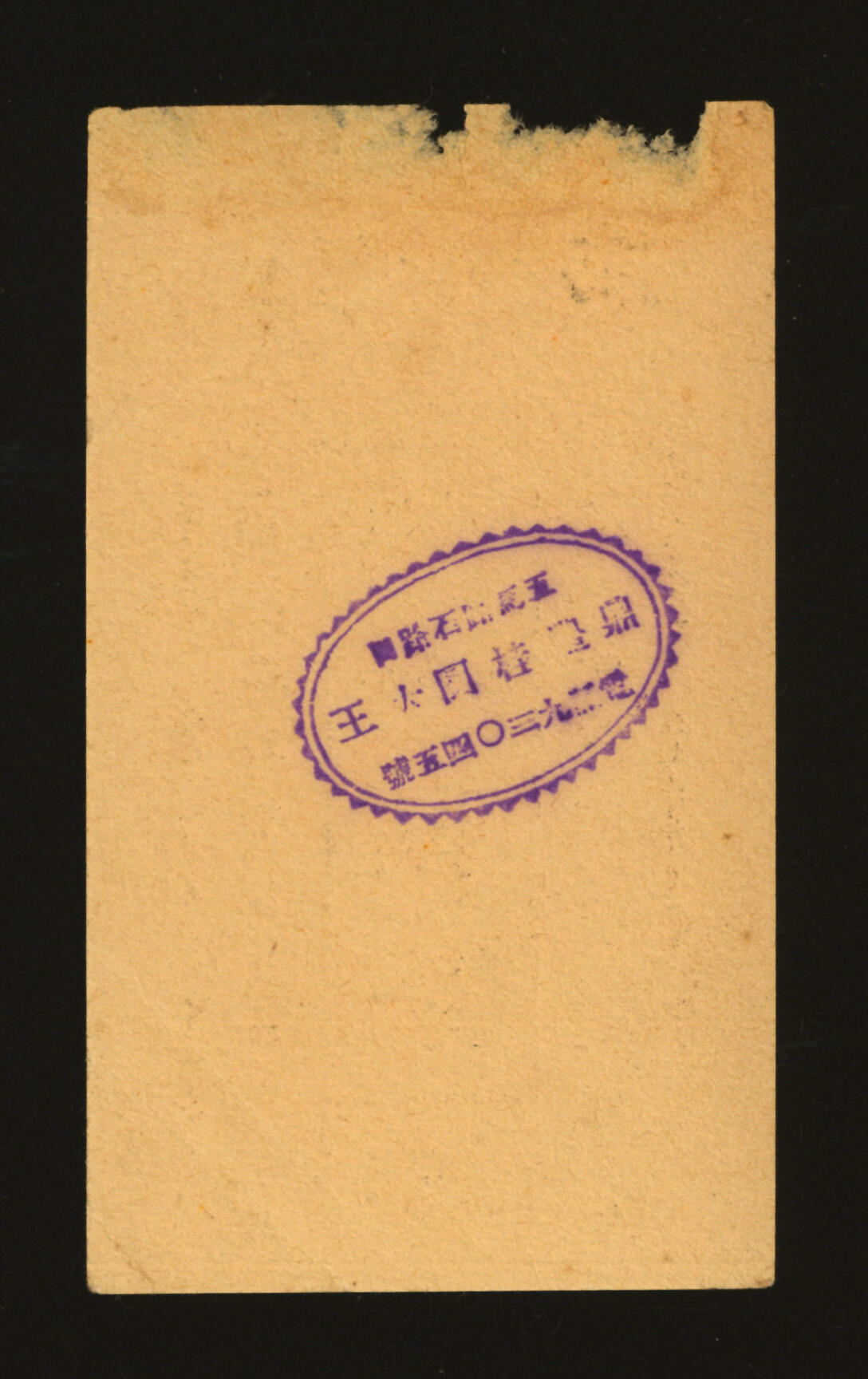 泓盛2025年秋季拍卖会 纸币 民国上海·鼎丰桂圆大王代价券贰分，地址：五马路石路口（今广东路福建中路口），发行于抗战时期，少见，图文清晰，原汁原味，八成新