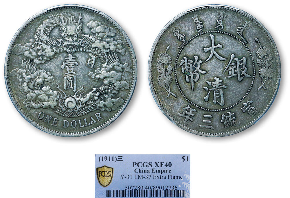 德泉缘2025年北京秋季拍卖会 宣统三年大清银币壹圆一枚 PCGS XF40 89012736