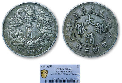德泉缘2025年北京秋季拍卖会 - 宣统三年大清银币壹圆一枚 PCGS XF40 89012736