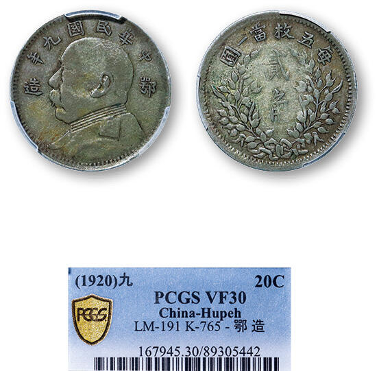 德泉缘2025年北京秋季拍卖会 民国九年鄂造贰角银币一枚 PCGS VF30 89305442