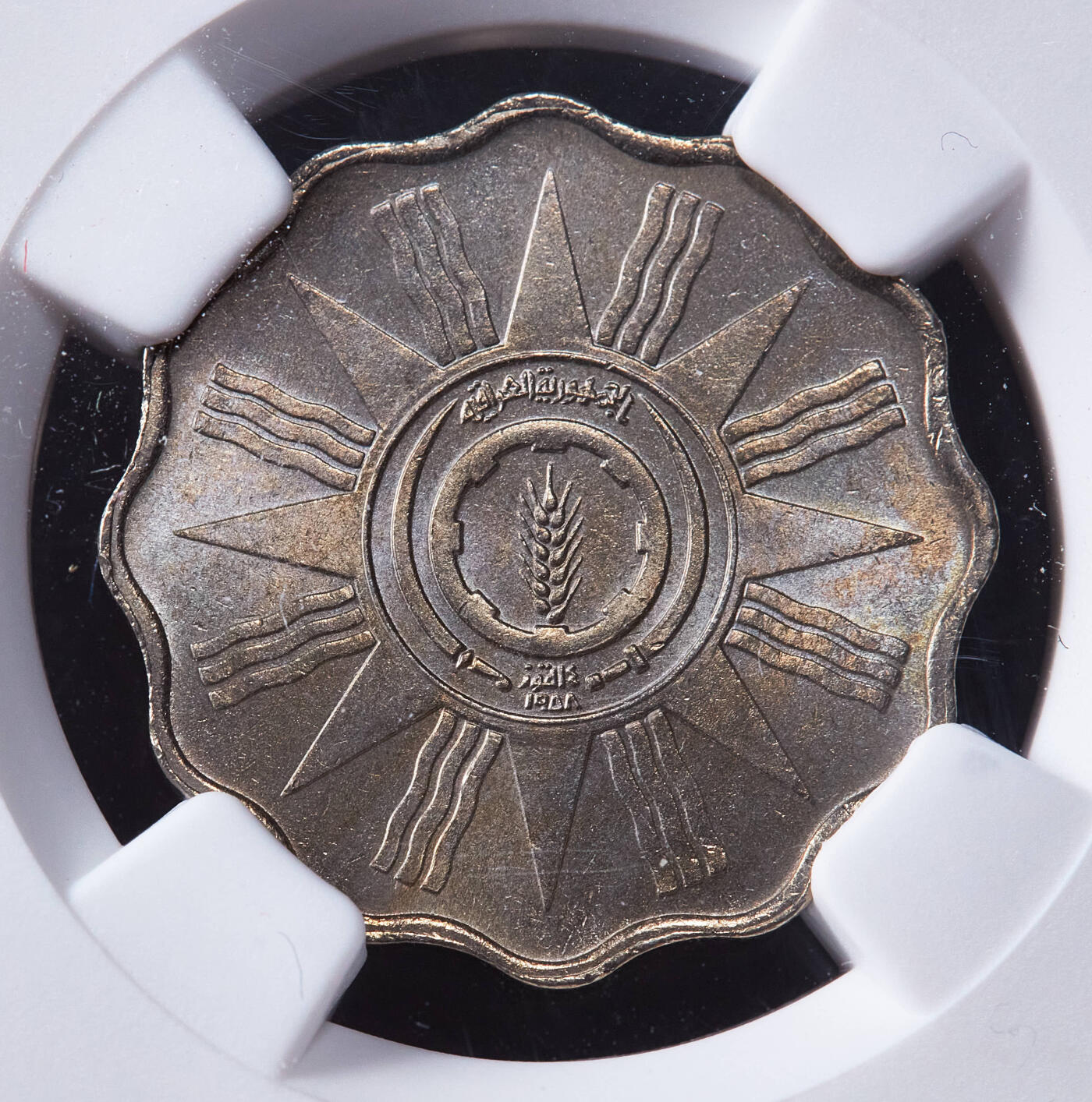 【俄甄集藏】2025年(044)11-12星期三晚 19:30 全场包邮 伊拉克共和国1959年共和后首版5费斯镍币，NGC MS64，原味状态，转光品相