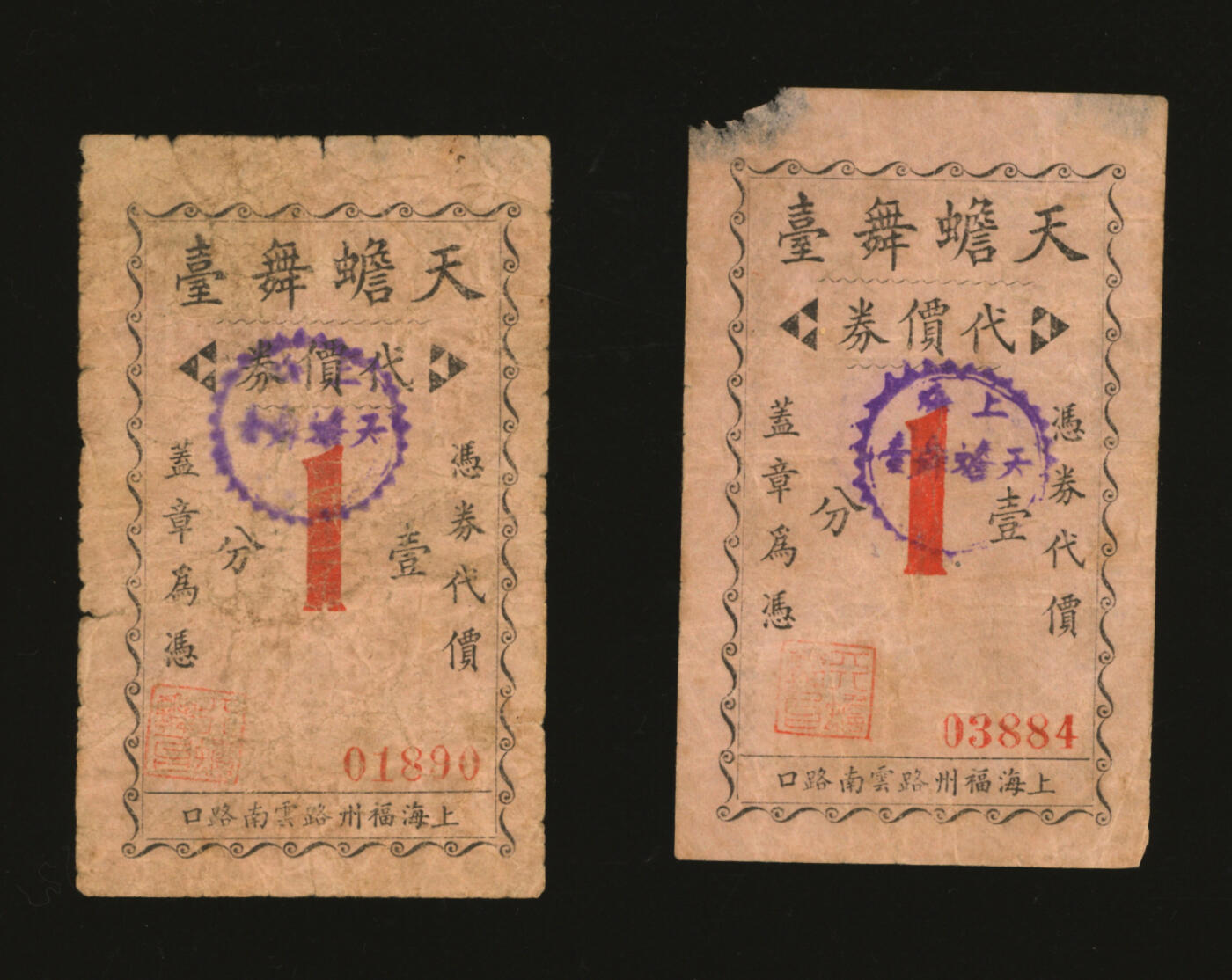 泓盛2025年秋季拍卖会 纸币 民国上海·天蟾舞台代价券壹分共2枚，地址：上海福州路云南路口，发行于抗战时期，少见，图文清晰，原汁原味，七至七五成新编者按：天蟾舞台是上海历时最为长久、规模的传统戏剧演出场所，曾有“远东第一大剧场”之誉，“天蟾”取自“月精蟾赊折食月中桂枝”的典故，有压倒当时的著名剧院丹桂第一台之意。1916年由许少卿投资初建成时，位于今九江路湖北路口，曾以新新舞台、醒舞台、竞舞台、迎仙新新舞台等为名。19