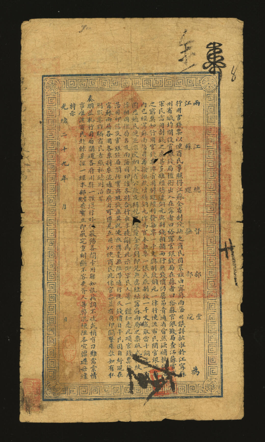 泓盛2025年秋季拍卖会 纸币 光绪三十年（1904年）江南裕苏官银钱局足制钱壹千文，加盖“清江城内县属东首”地名，并“照市易洋易银”文字，图文十分清晰，色彩浓郁醇厚，原汁原味，已属难得之上佳品相，近八成新