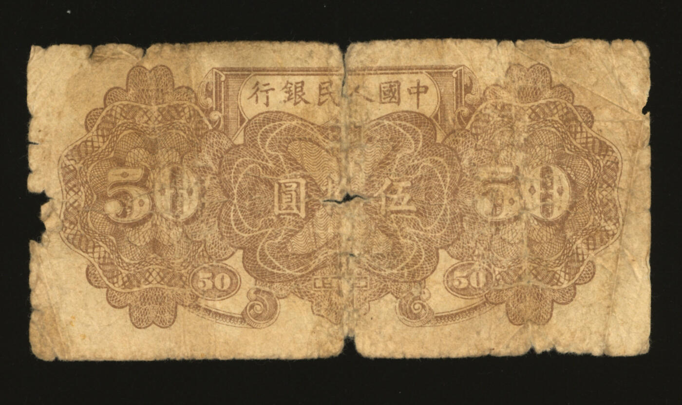 泓盛2025年秋季拍卖会 纸币 第一版人民币“铁路”伍拾圆，色彩浓郁醇厚，原汁原味，六成新