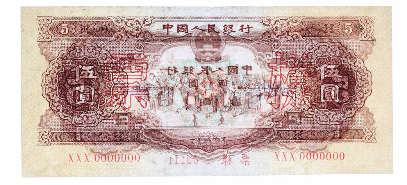 泓盛2025年秋季拍卖会 纸币 第二版人民币1956年黄伍圆票样，纸张硬挺，色彩浓郁纯正，有订书孔，八五成新（PMG-35/2211507-020）