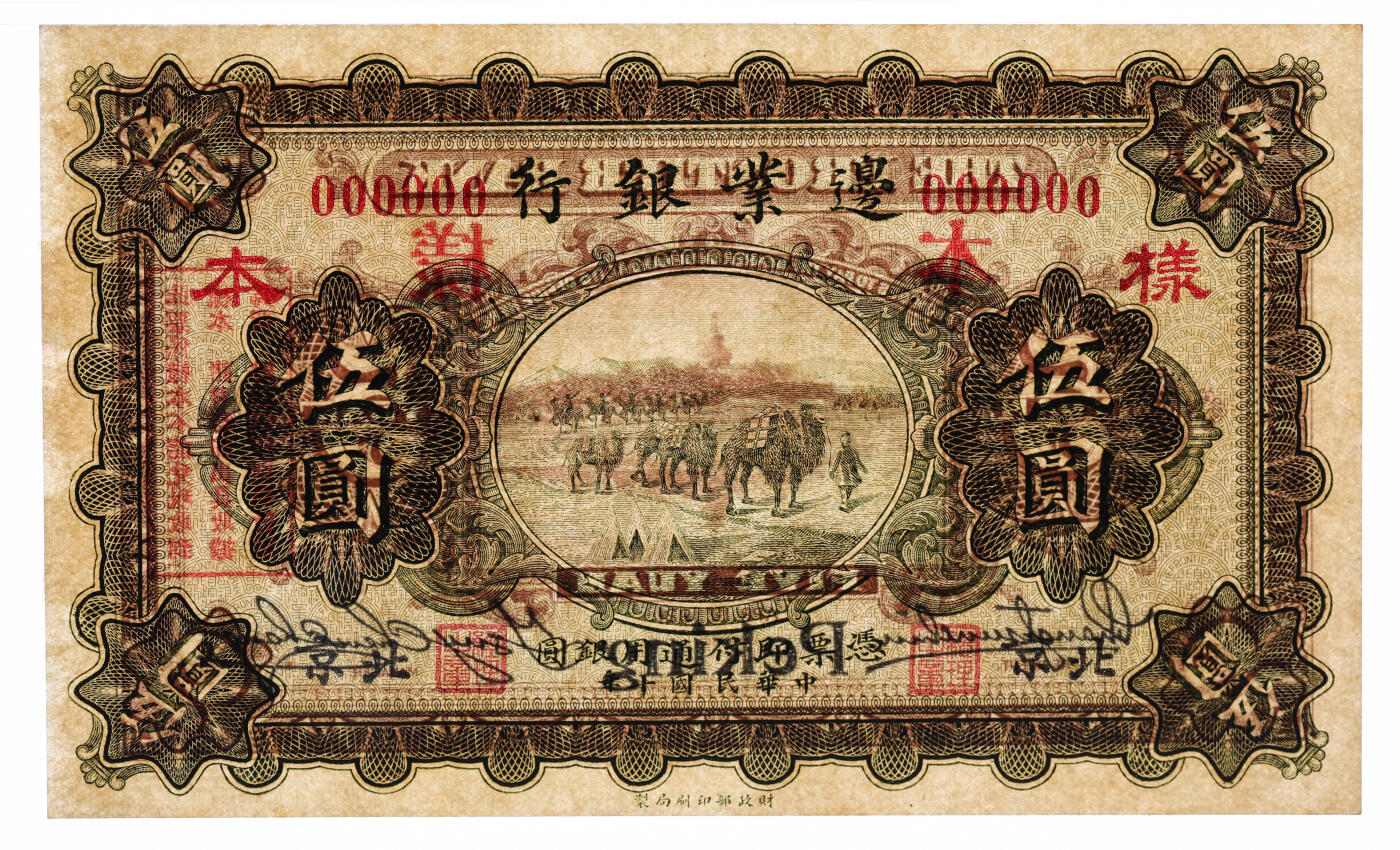 泓盛2025年秋季拍卖会 纸币 民国十年（1921年）边业银行财政部版伍圆样本，单张式，北京地名，乃曹锟直系军阀控制该行时发行之原版券，中国商业银行纸币之珍罕品，罕见；纸张硬挺厚实，纹理清晰，色彩浓郁醇厚，原汁原味，九八成新（唯一冠军分，PMG-63/2136375-095）