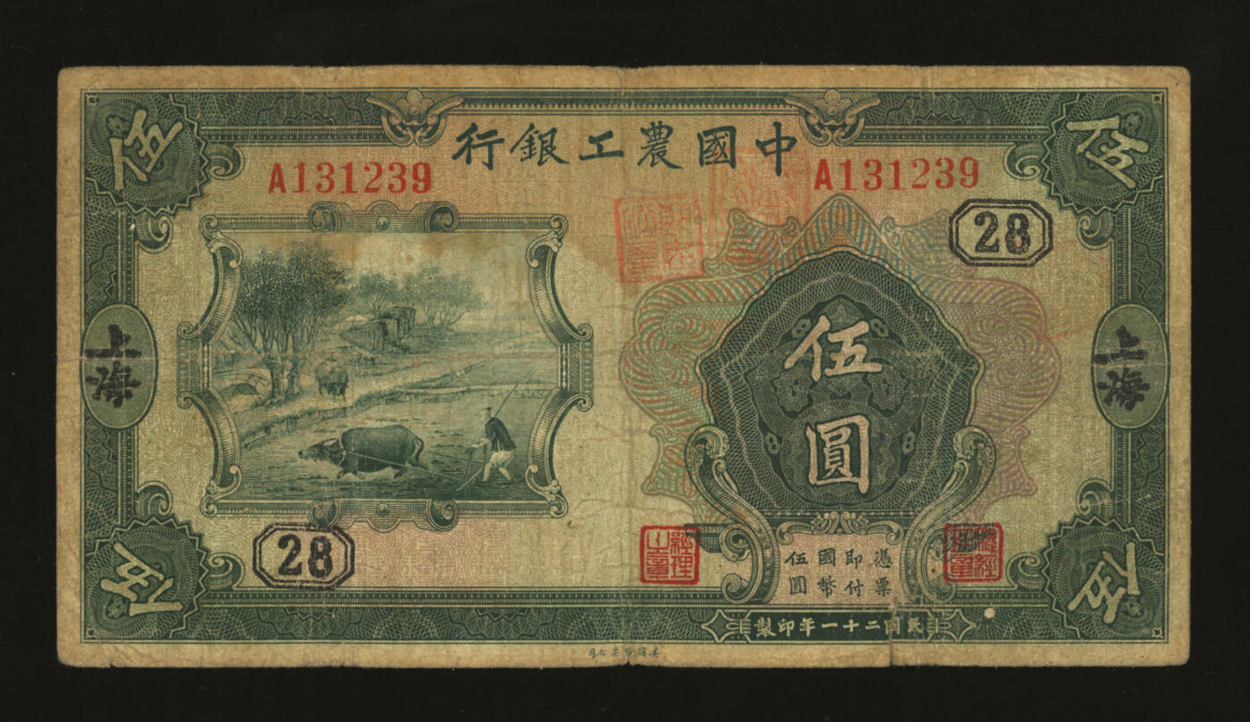 泓盛2025年秋季拍卖会 纸币 民国二十一年（1932年）中国农工银行伍圆，上海地名，A字轨，加印领券“28”字，色彩浓郁醇厚，原汁原味，沪上藏家藏品，七成新