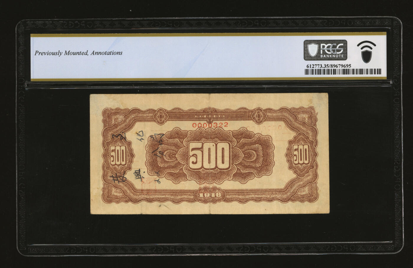 泓盛2025年秋季拍卖会 纸币 民国三十七年（1948年）华中银行蓝色长城图伍佰圆票样，背有钢笔手写“发至兴化分局”文字，罕见，乃解放区纸币集藏之珍罕品；纸张硬挺，纹理清晰，凹凸明显，色彩浓郁纯正，原汁原味，八五成新（此地名唯一冠军分，PCGS-35/89679695）