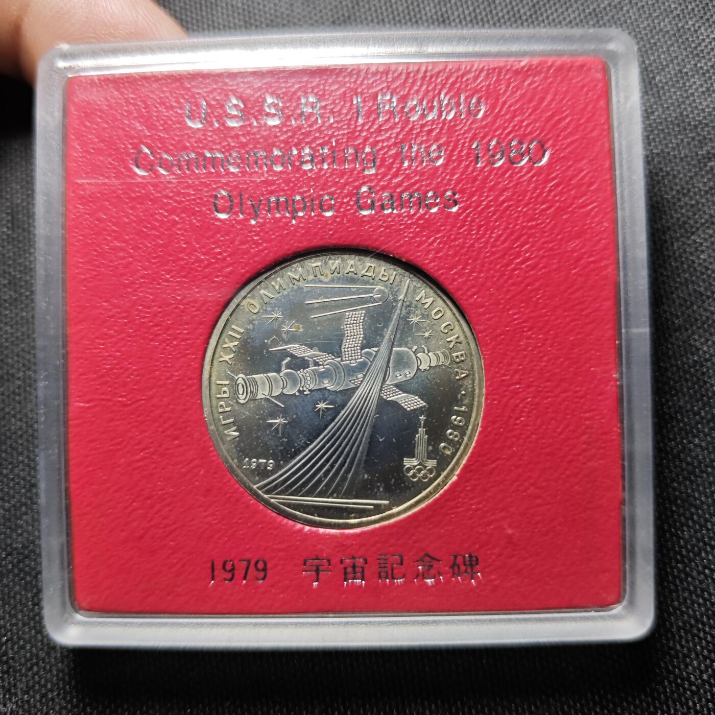 KK钱币收藏小铺  （套币 批量/好品散币 银币）专场  2月预留时间 周末发货 1980苏联1卢布纪念币 带盒 