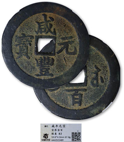 德泉缘2025年北京秋季拍卖会 - 清代咸丰元宝宝苏当百一枚 华夏评级 极美82 6462522489 直径5.98cm