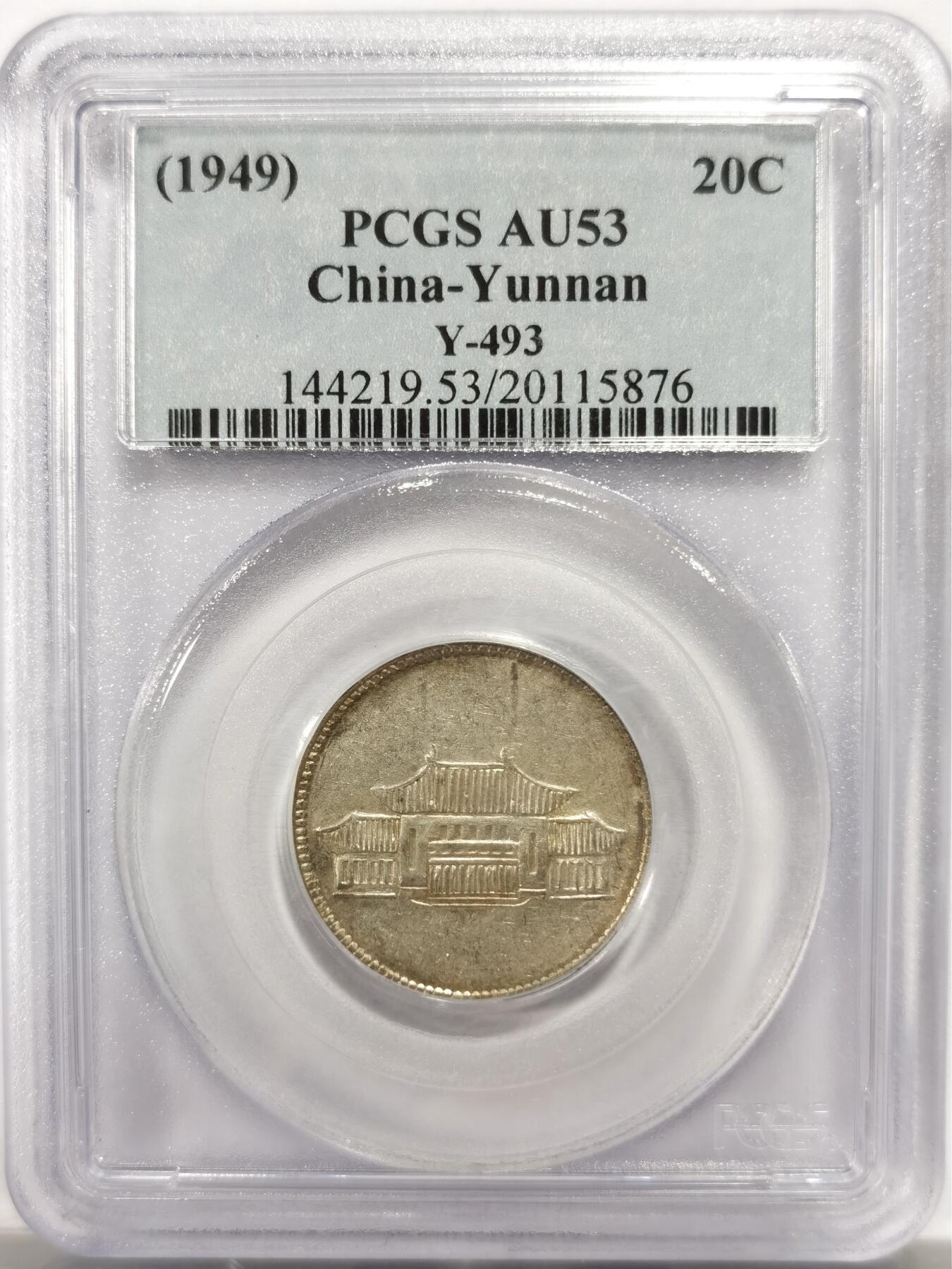 博洋堂世界钱币拍卖第143期（全场包邮） PCGS AU53 云南胜利堂小房子，原味黄油包浆，云南民国币的绝唱，名誉品种，价格体系非常稳定，此前45-55分成交价基本都在2800元左右，此枚状态相当不错，PCGS老白盒子含金量相当高