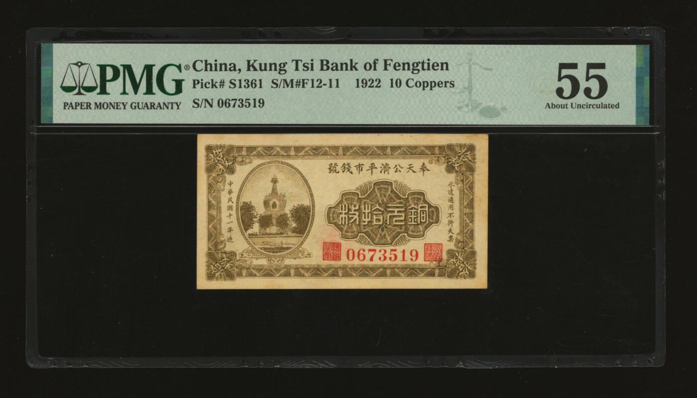 泓盛2025年秋季拍卖会 纸币 民国十一年（1922年）奉天公济平市钱号铜元拾枚，无字轨，纸张厚实硬挺，纹理清晰，色彩浓郁醇厚，原汁原味，九八成新（严重低评，PMG-55/2212898-002）