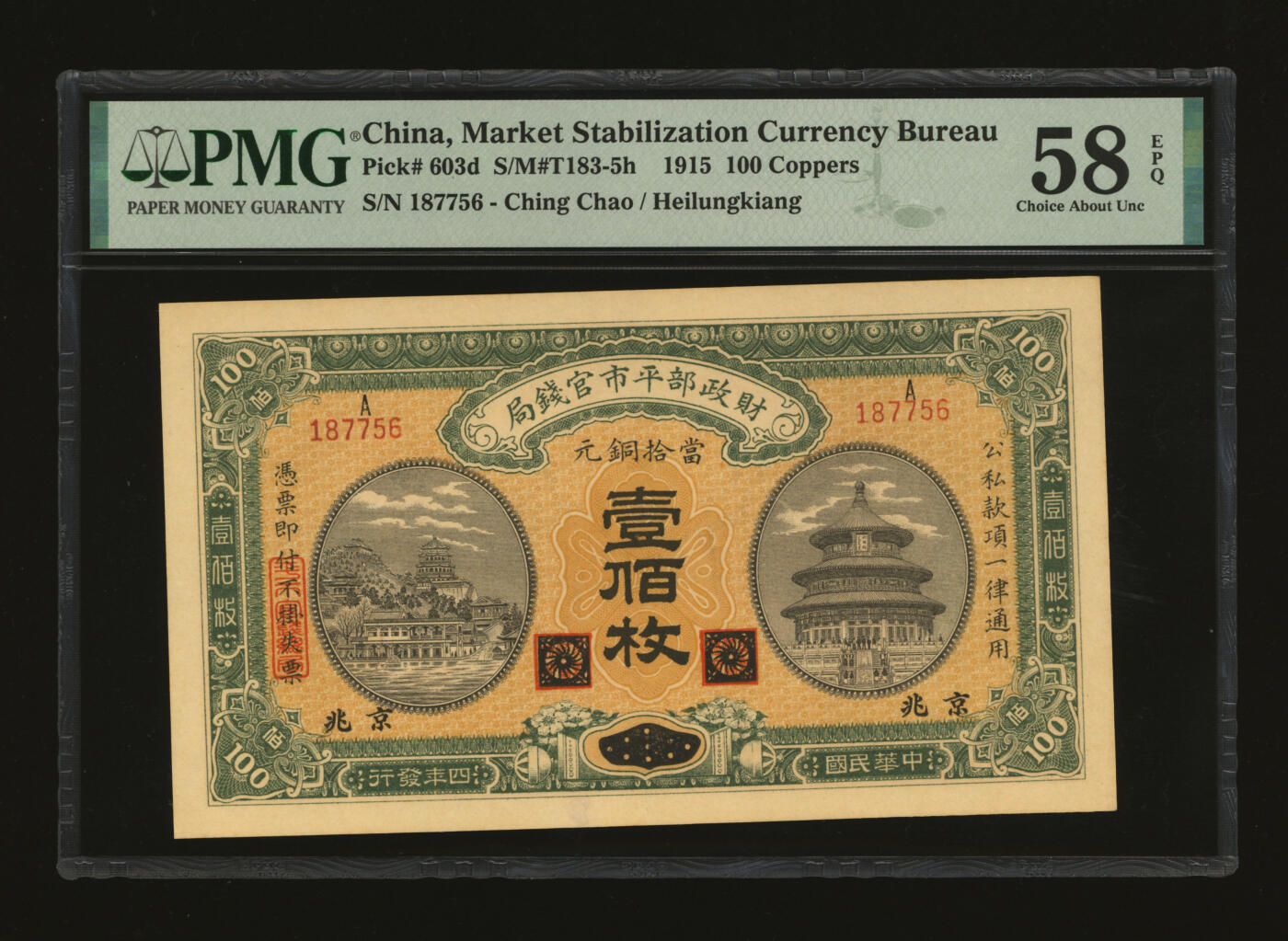 泓盛2025年秋季拍卖会 纸币 民国四年（1915年）财政部平市官钱局当拾铜元壹佰枚，黑龙江改京兆地名，单字轨，纸张硬挺，纹理清晰，色彩浓郁纯正，原汁原味，九五成新（PMG-58EPQ/2379063-088）