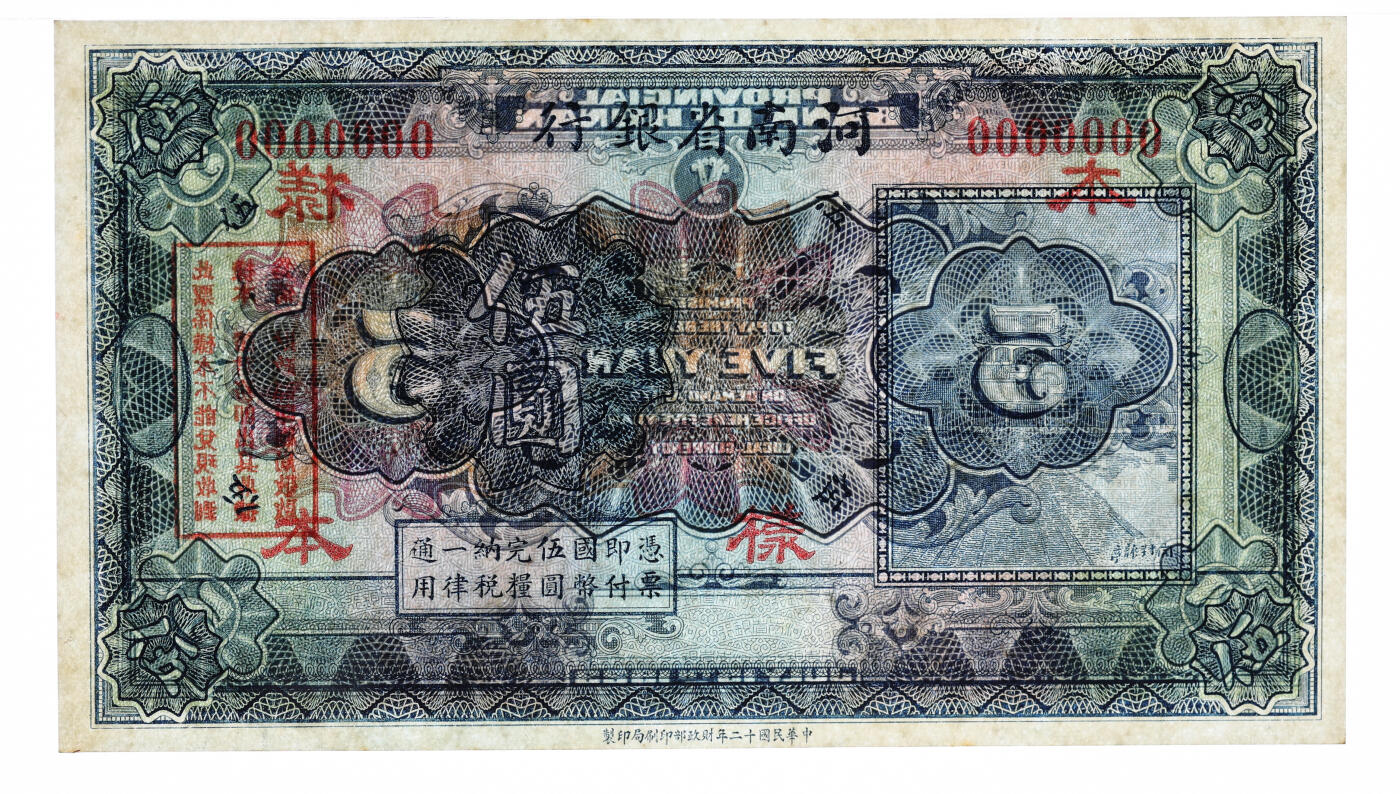 泓盛2025年秋季拍卖会 纸币 民国十二年（1923年）河南省银行伍圆样本，无地名，罕见，上印开封龙亭图，纸张白净硬挺，纹理清晰，色彩明艳，醇厚自然，全新（唯一冠军分，PMG-63/2212892-075）