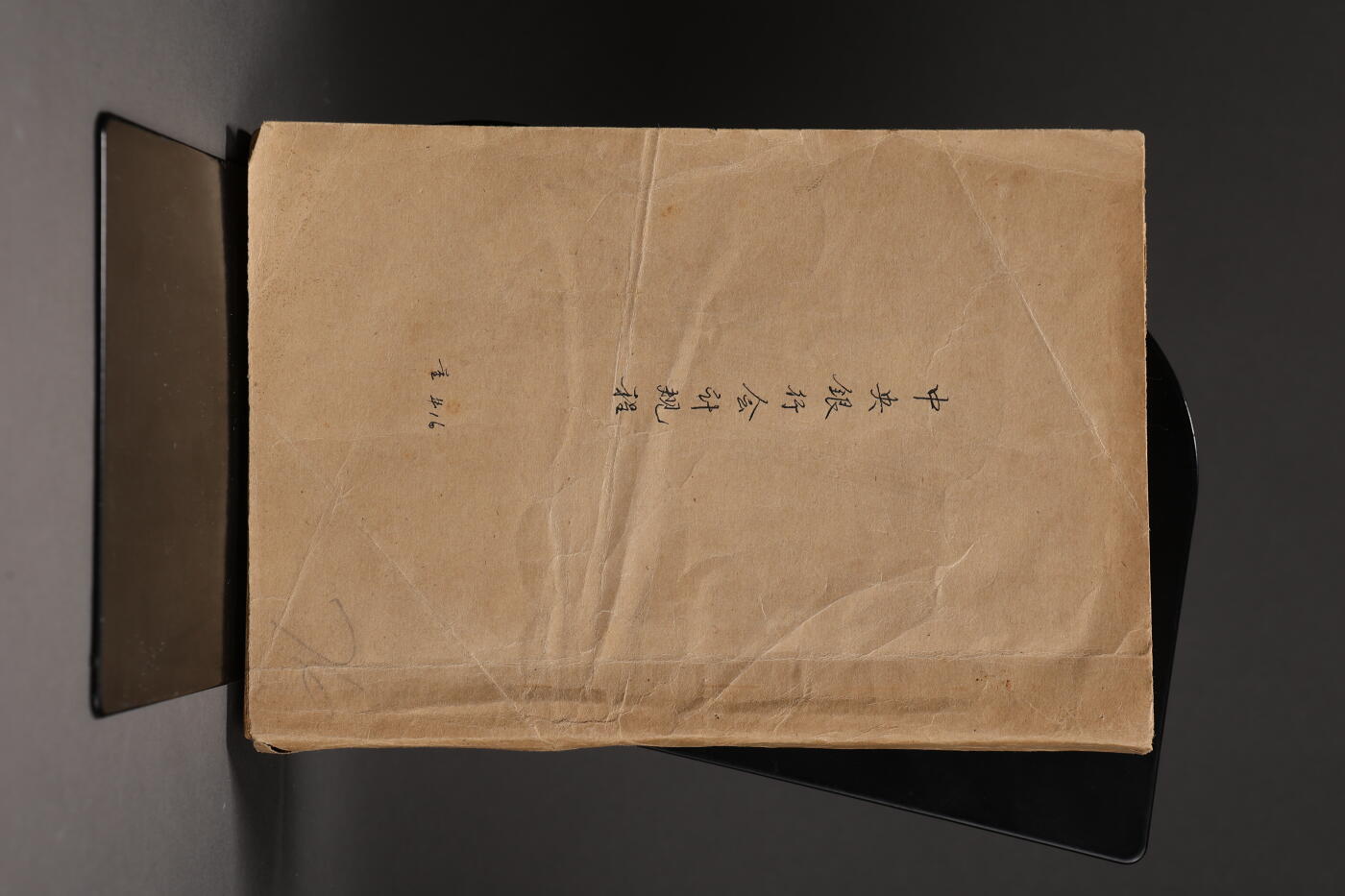 泓盛2025年秋季拍卖会 纸币 《中央银行会计规程》一册，乃中央银行之会计制度与操作规范，此册乃分发至迪化分行文书处，研究中央银行历史之宝贵史料，十分罕见难得，保存上佳