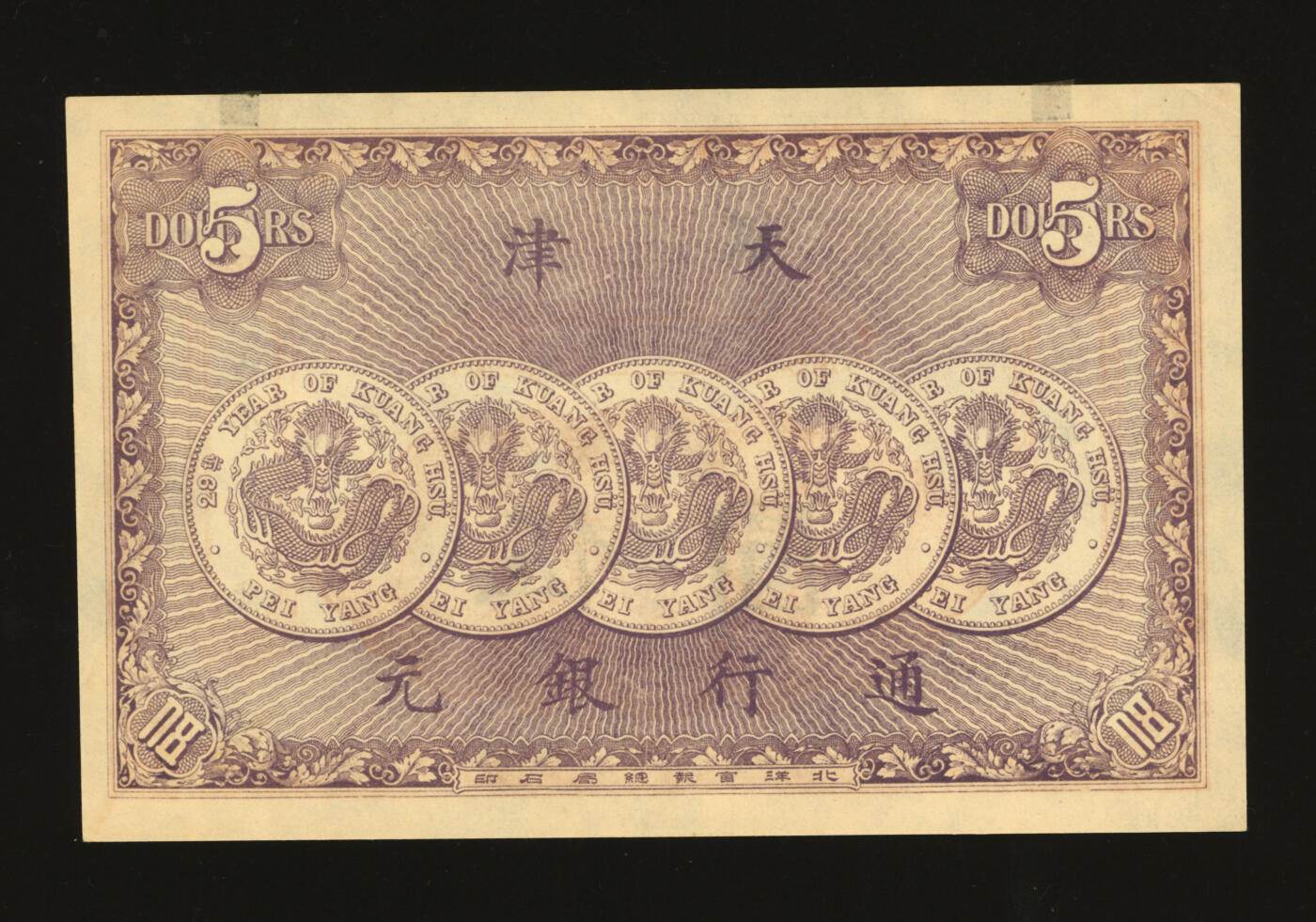 泓盛2025年秋季拍卖会 纸币 光绪年·天津万义川银号伍圆，背印5枚“29年北洋造光绪元宝库平七钱二分银币”图，设计美观，印制十分精美，纸张硬挺厚实，纹理清晰，色彩浓郁醇厚，全新