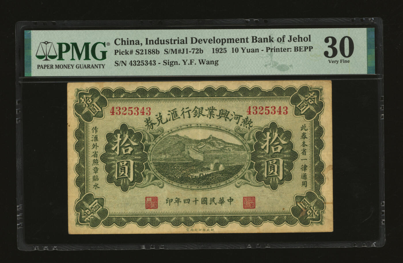 泓盛2025年秋季拍卖会 纸币 民国十四年（1925年）热河兴业银行汇兑券拾圆，Y.F.Wang签名，纸张硬挺厚实，纹理清晰，色彩浓郁，醇厚自然，近八五成新（季军分、更高分仅5枚，PMG-30/2323451-057）