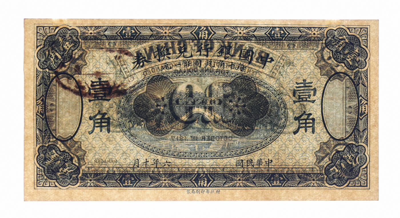 泓盛2025年秋季拍卖会 纸币 民国六年（1917年）中国银行兑换券壹角，蓝色版，未完成券，纸张硬挺白净，纹理清晰，色彩浓郁醇厚，原汁原味，全新