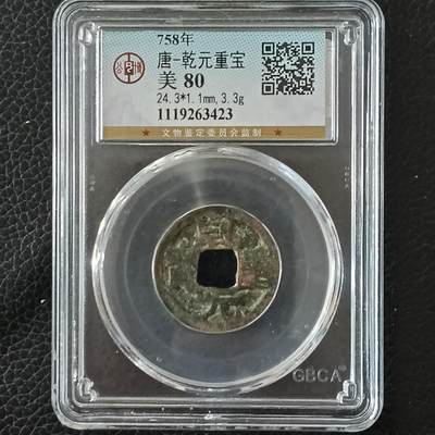 鸿运钱币艺术品次拍放漏专场 - 乾元重宝公博盒子