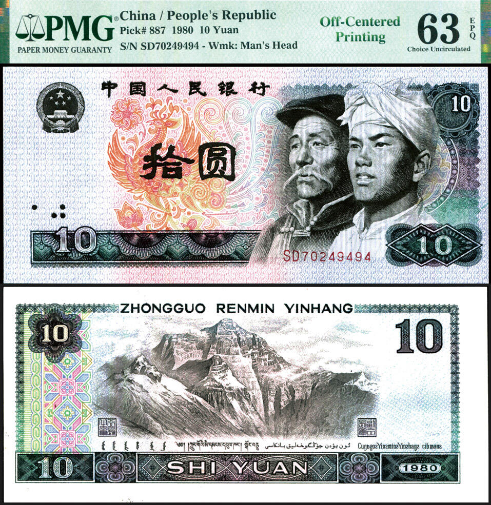德泉缘2025年北京秋季拍卖会 1980年中国人民银行拾圆一枚 PMG 63EPQ 2330043-002 印刷错误