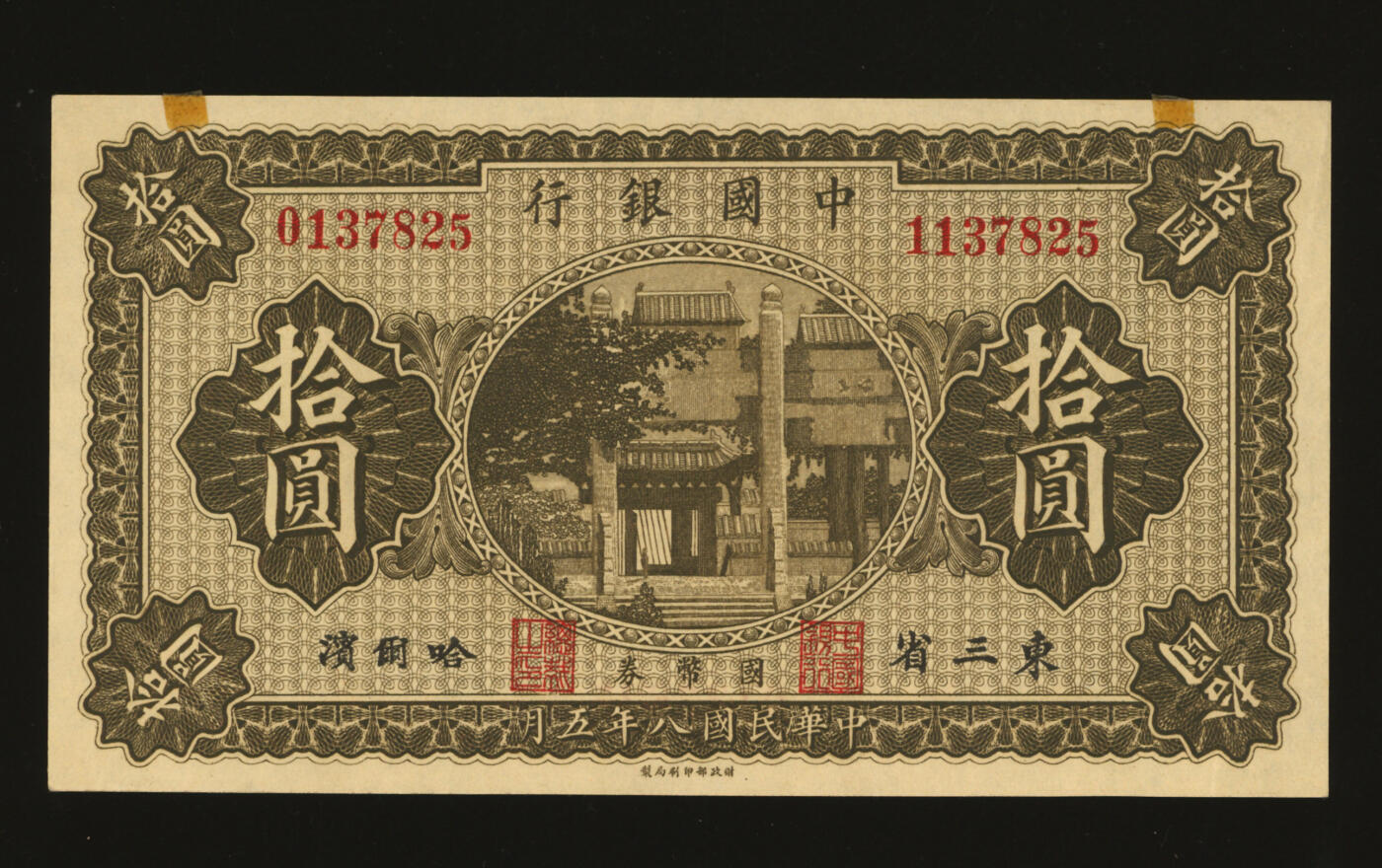 泓盛2025年秋季拍卖会 纸币 民国八年（1919年）中国银行国币券拾圆，错版券/左右号码不同，相差100万号，东三省·哈尔滨地名，冯耿光·程良恺签名，纸张硬挺白净，纹理清晰，色彩浓郁醇厚，全新