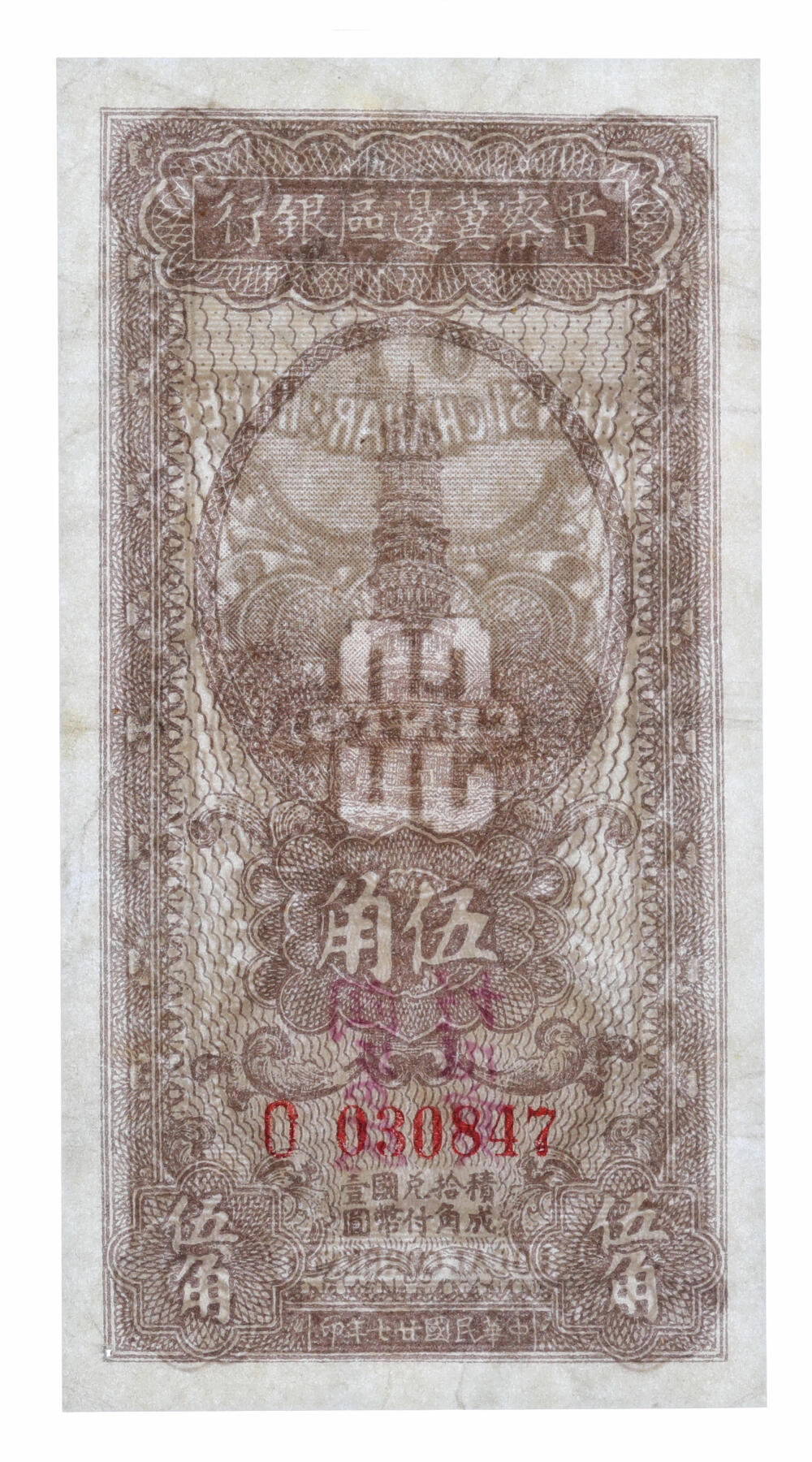 泓盛2025年秋季拍卖会 纸币 区票共2枚不同，详分：晋察冀边区银行1938年竖式伍角；冀南银行1939年绿色伍圆，太行地名；纸张白净，纹理清晰，色彩明丽，七五至九八成新（PMG-35、63/2272967-026、032）