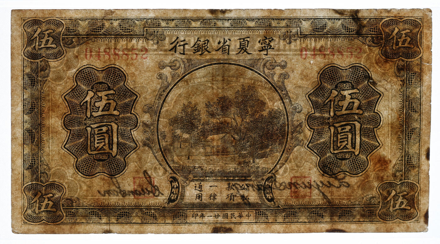 泓盛2025年秋季拍卖会 纸币 民国廿一年（1932年）宁夏省银行财政部版伍圆，少见，色彩浓郁醇厚，有修补，七成新（PCGS-20/89088229）