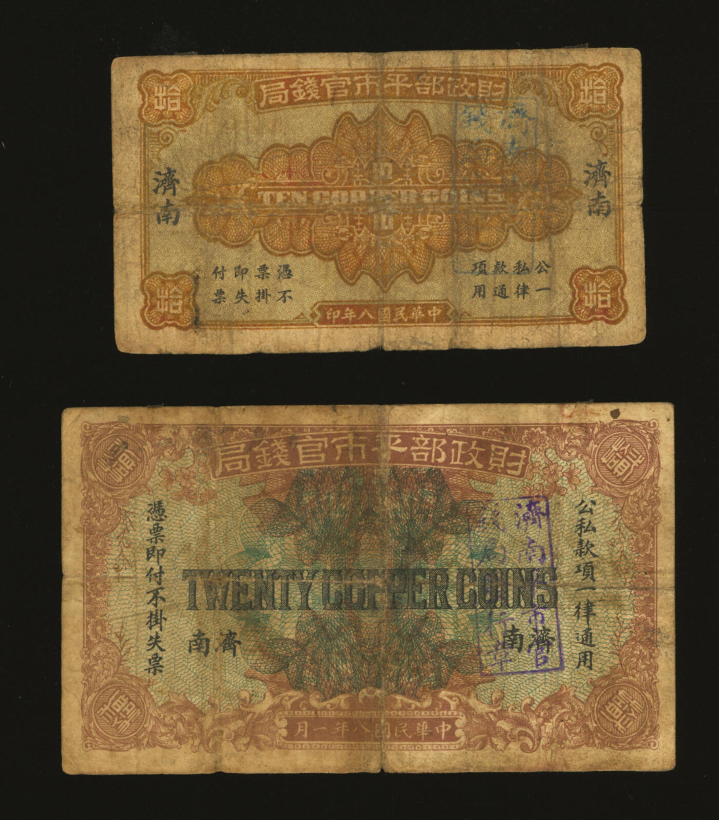 泓盛2025年秋季拍卖会 纸币 民国八年（1919年）财政部平市官钱局当拾铜元拾枚、贰拾枚共2枚，济南地名，少见，纸张厚实，色彩浓郁醇厚，原汁原味，七五至八成新