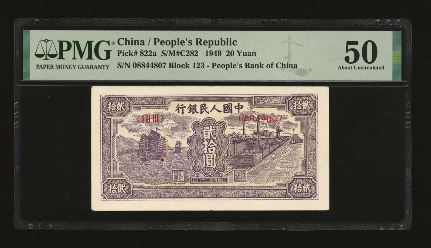 泓盛2025年秋季拍卖会 纸币 第一版人民币“小帆船”贰拾圆，纸张白皙，纹理清晰，色彩浓郁，明丽自然，轻微破损，八五成新（PMG-50/2228155-029）