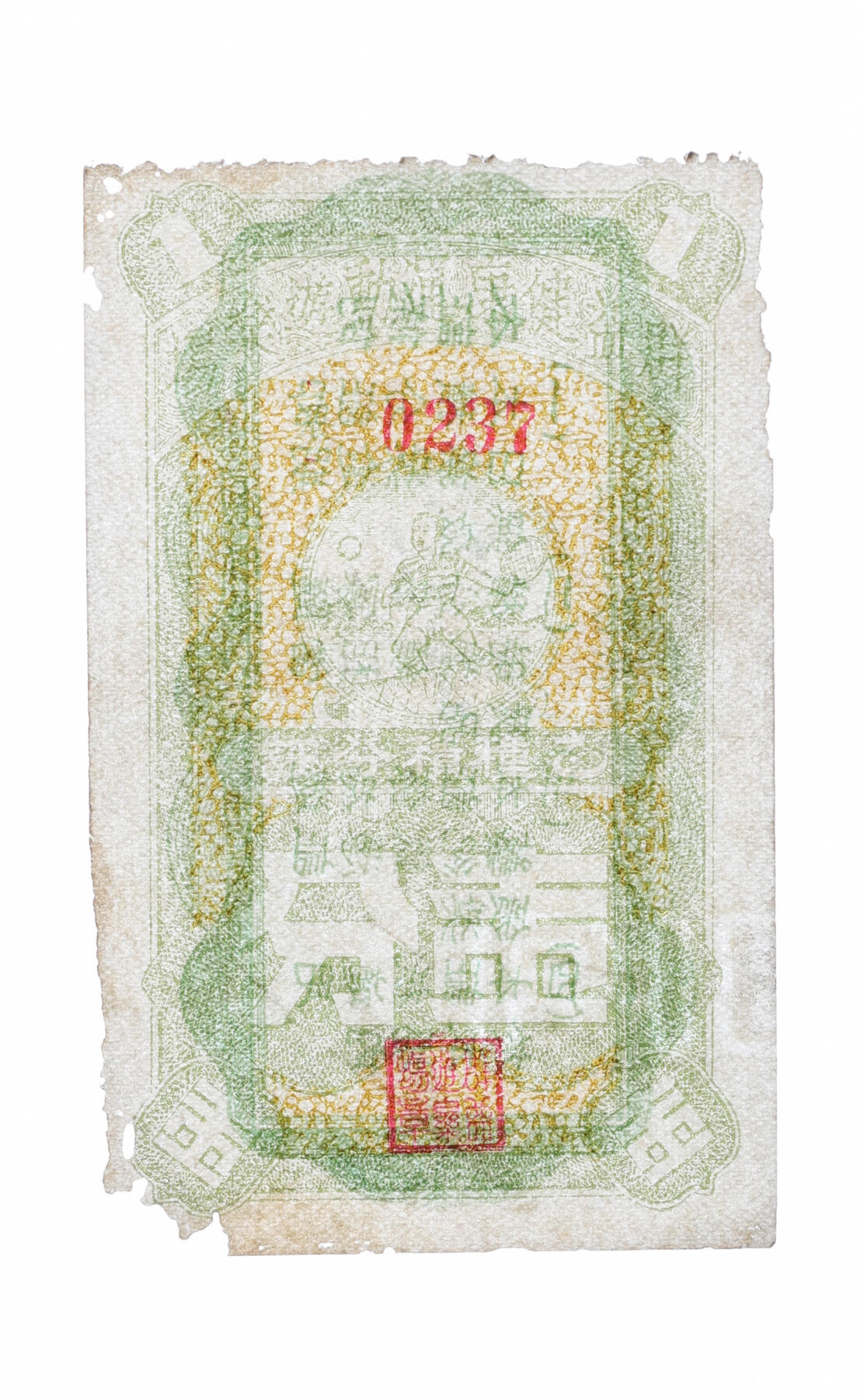 泓盛2025年秋季拍卖会 纸币 民国上海·群益健康运动游乐场乙种积分证壹分，上印打网球图，背印条例，十分有趣，纸张白净硬挺，图文清晰，色彩鲜明纯正，原汁原味，有虫蛀，八五成新