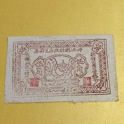 PCAI钱币21-554  乱七八糟小专场 - 神池五角