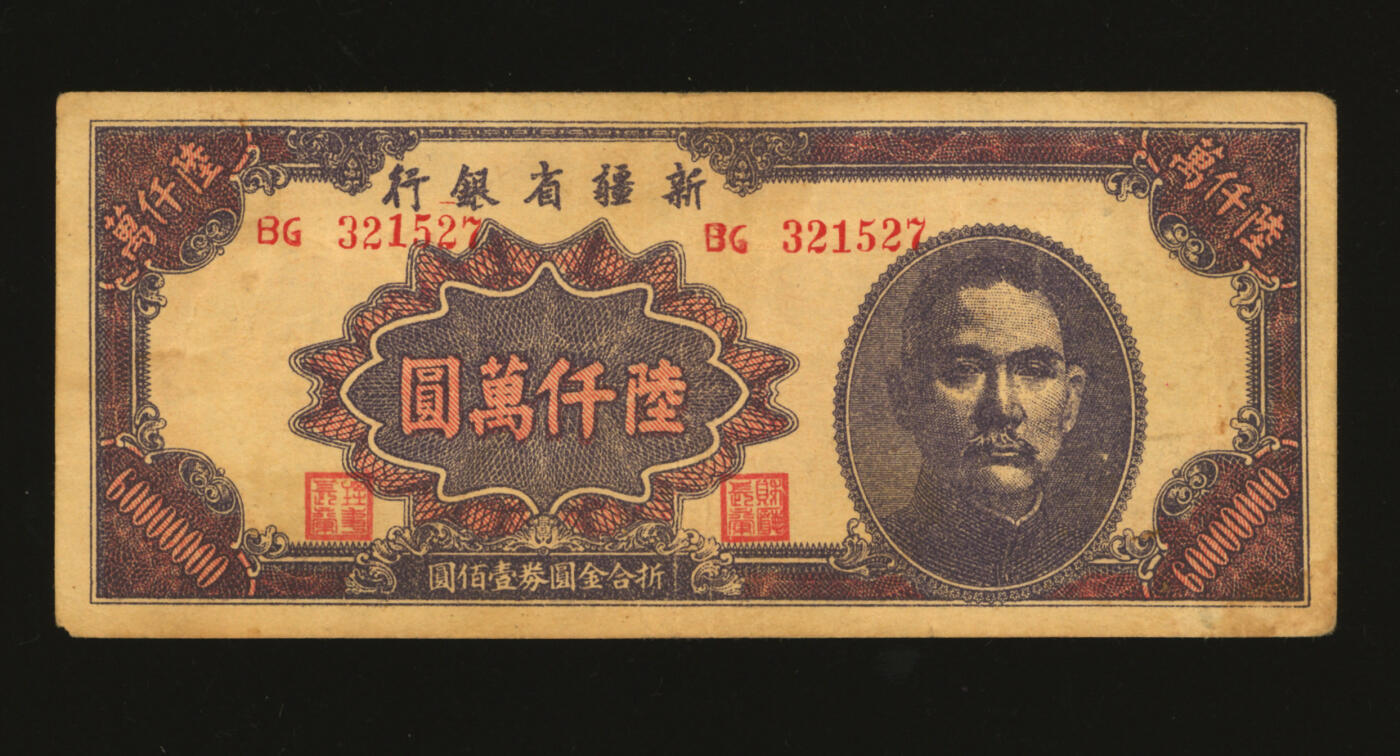 泓盛2025年秋季拍卖会 纸币 1949年新疆省银行陆仟万，色彩浓郁醇厚，原汁原味，近八成新