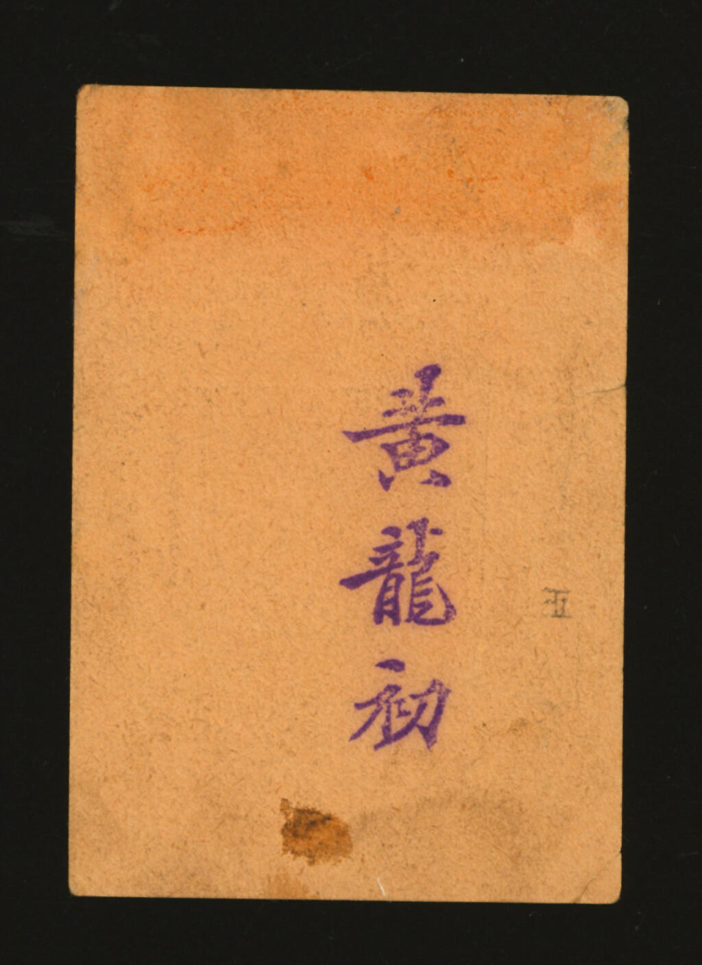 泓盛2025年秋季拍卖会 纸币 民国·上海老正和茂记绸布染厂壹分，上贴印花税票作为面值，十分奇特，罕见，背盖“黄初龙”印章，地址：法租界郑家木桥东首，发行于抗战时期，图文清晰，原汁原味，八成新编者按：1866年8月沈松庭于于上海洋泾浜郑家木桥东首（今延安东路191号）创办老正和染厂。初期，染厂生产工具是一缸两棒，纯手工操作，使用国产植物性染料，为绸庄和客户代染衣片、土布、棉纱等，经营多年，颇具名声。1900年，老正和染厂